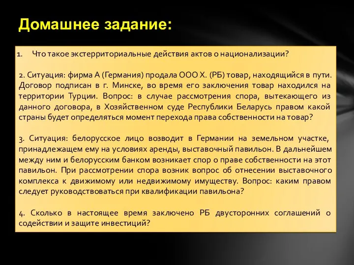 Домашнее задание: Что такое экстерриториальные действия актов о национализации? 2.