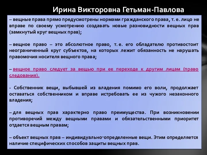 – вещные права прямо предусмотрены нормами гражданского права, т. е.