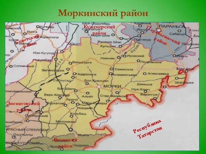 Моркинский район Куженерский район Параньгинский район Советский район Звениговский район Волжский район Республика Татарстан