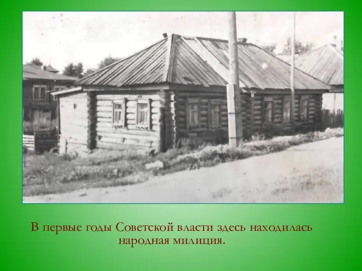 В первые годы Советской власти здесь находилась народная милиция.