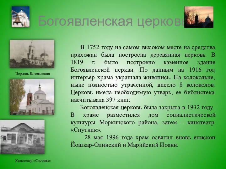 Богоявленская церковь В 1752 году на самом высоком месте на