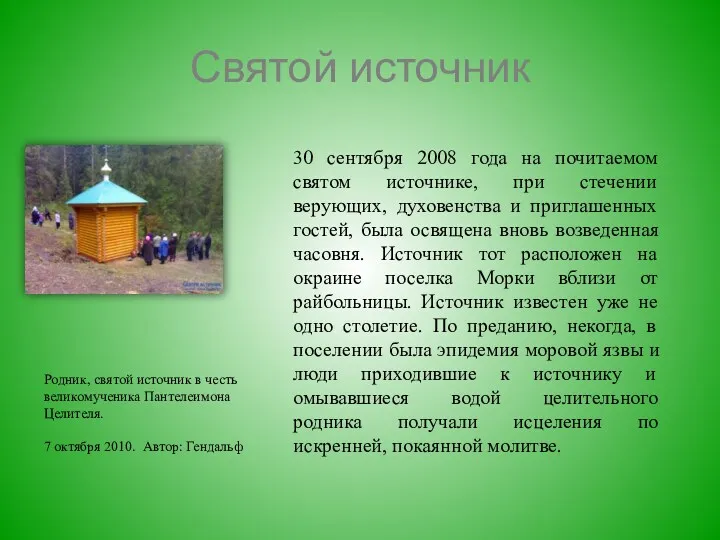 Святой источник 30 сентября 2008 года на почитаемом святом источнике,