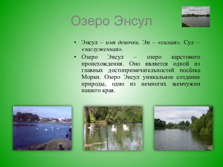 Озеро Энсул Энсул – имя девочки. Эн – «самая». Сул