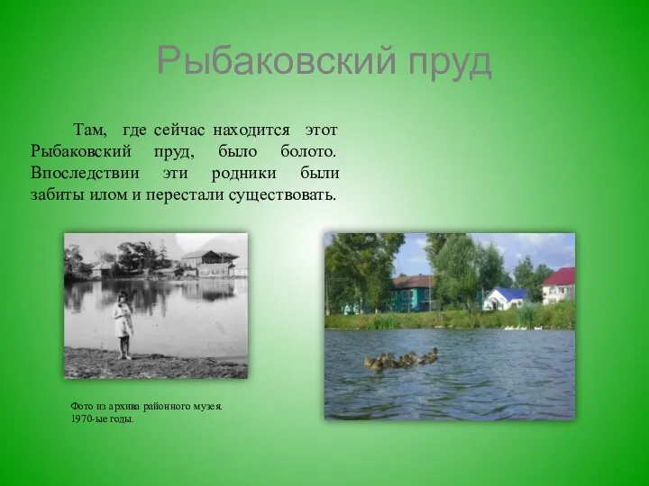 Рыбаковский пруд Там, где сейчас находится этот Рыбаковский пруд, было