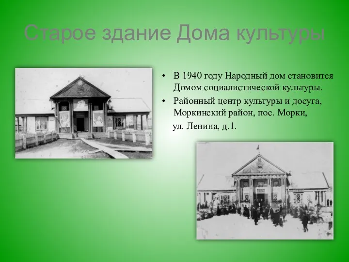 Старое здание Дома культуры В 1940 году Народный дом становится