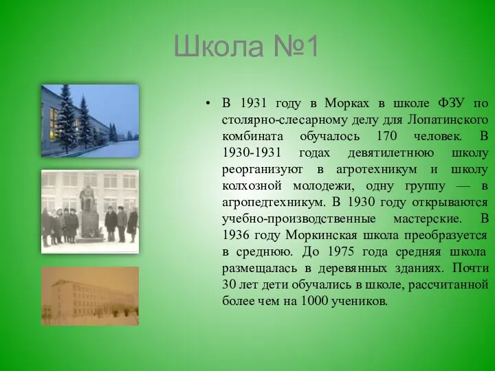 Школа №1 В 1931 году в Морках в школе ФЗУ