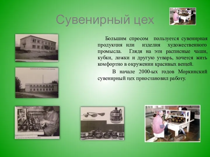 Сувенирный цех Большим спросом пользуется сувенирная продукция или изделия художественного