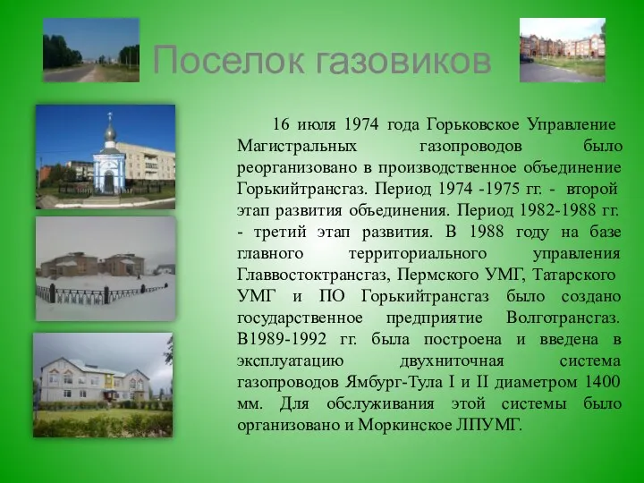 Поселок газовиков 16 июля 1974 года Горьковское Управление Магистральных газопроводов