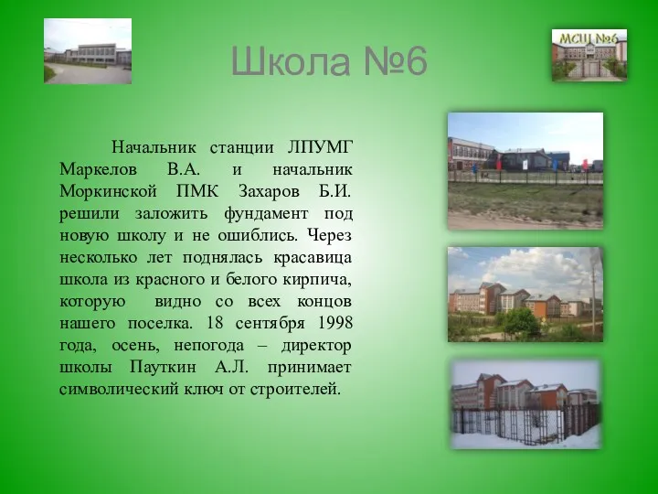 Школа №6 Начальник станции ЛПУМГ Маркелов В.А. и начальник Моркинской