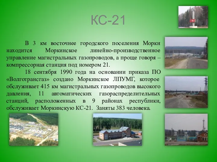 КС-21 В 3 км восточнее городского поселения Морки находится Моркинское