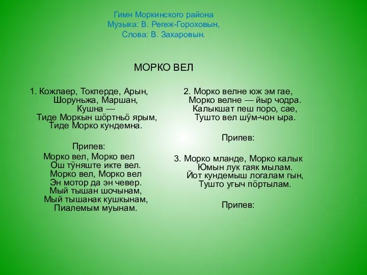 Гимн Моркинского района Музыка: В. Регеж-Гороховын, Слова: В. Захаровын. МОРКО