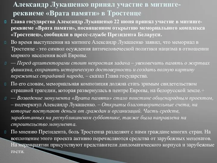 Глава государства Александр Лукашенко 22 июня принял участие в митинге-реквиеме