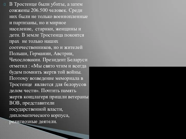 В Тростенце были убиты, а затем сожжены 206.500 человек. Среди