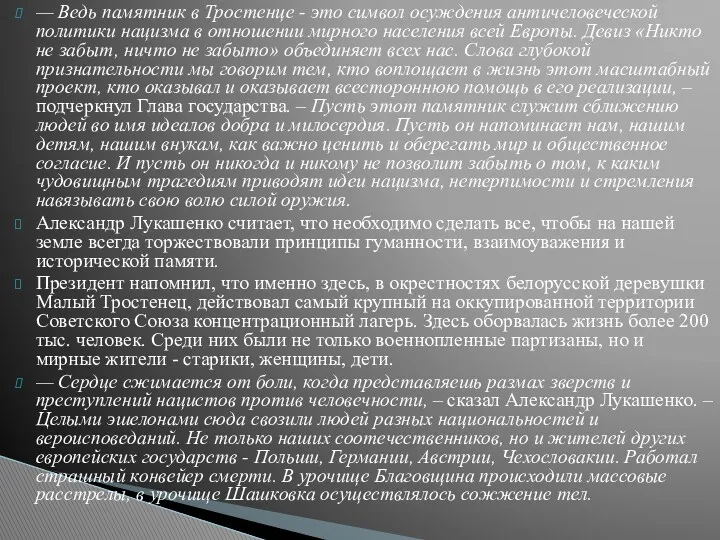 — Ведь памятник в Тростенце - это символ осуждения античеловеческой