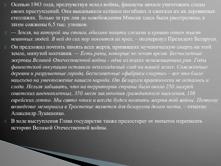 Осенью 1943 года, предчувствуя исход войны, фашисты начали уничтожать следы