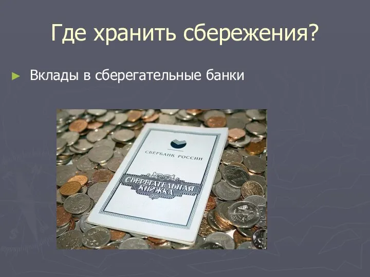 Где хранить сбережения? Вклады в сберегательные банки