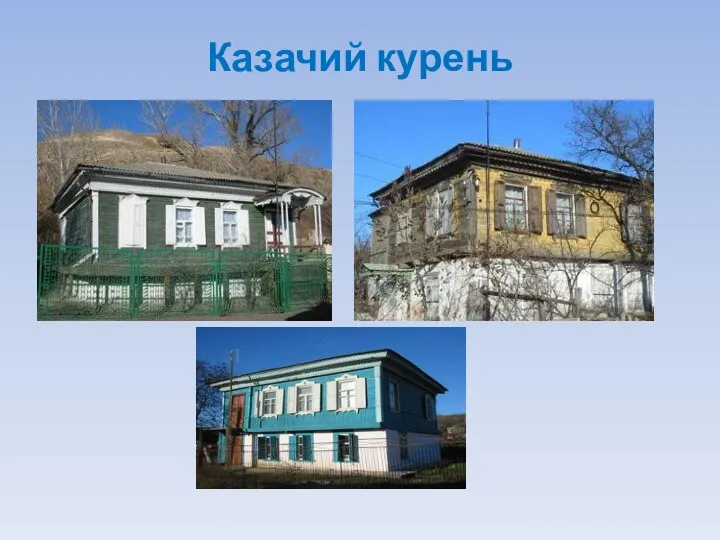 Казачий курень