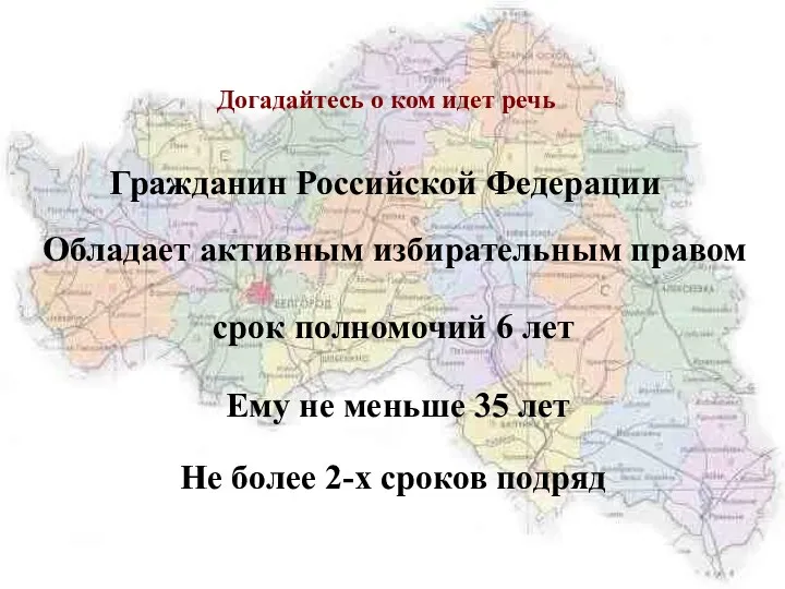 Догадайтесь о ком идет речь срок полномочий 6 лет Гражданин Российской Федерации Ему