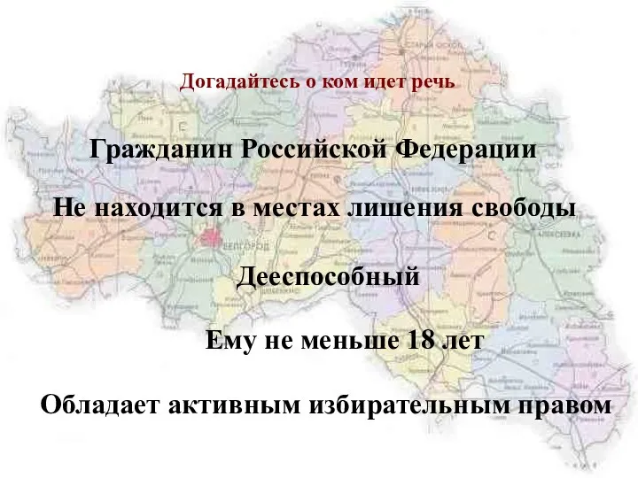 Догадайтесь о ком идет речь Обладает активным избирательным правом Гражданин Российской Федерации Не