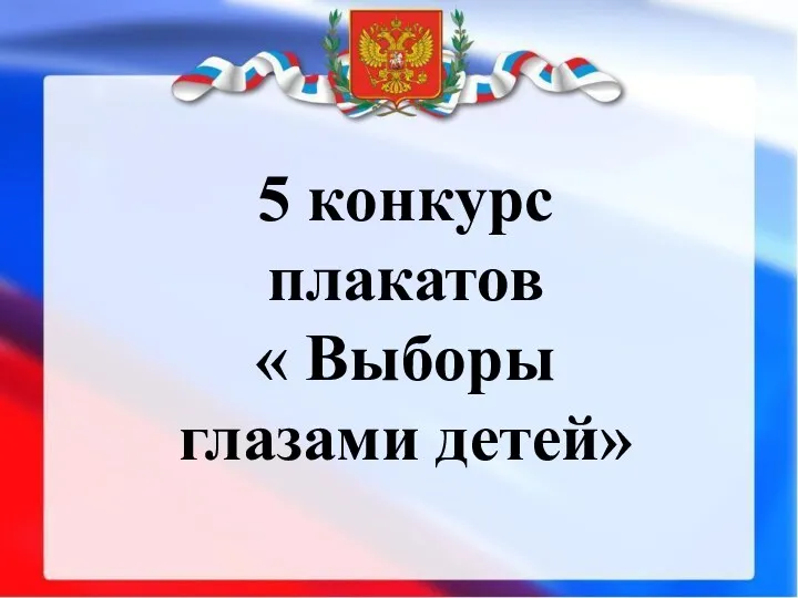 5 конкурс плакатов « Выборы глазами детей»