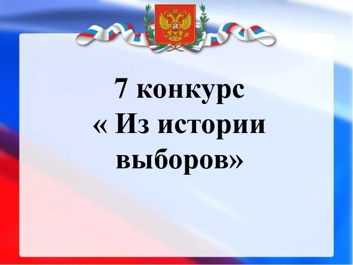 7 конкурс « Из истории выборов»