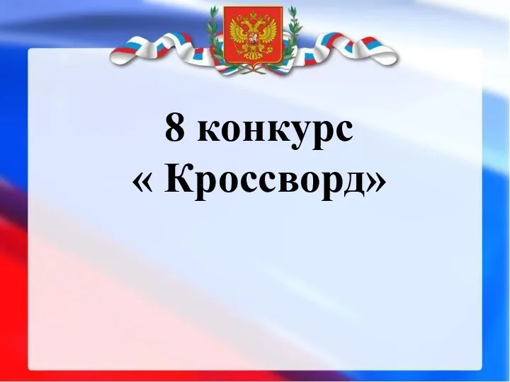 8 конкурс « Кроссворд»