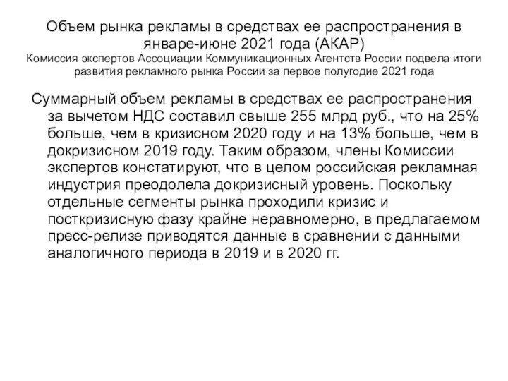 Объем рынка рекламы в средствах ее распространения в январе-июне 2021