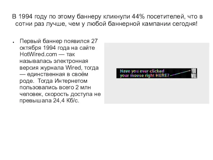 В 1994 году по этому баннеру кликнули 44% посетителей, что