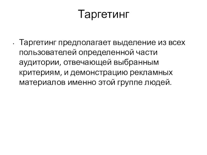 Таргетинг Таргетинг предполагает выделение из всех пользователей определенной части аудитории,