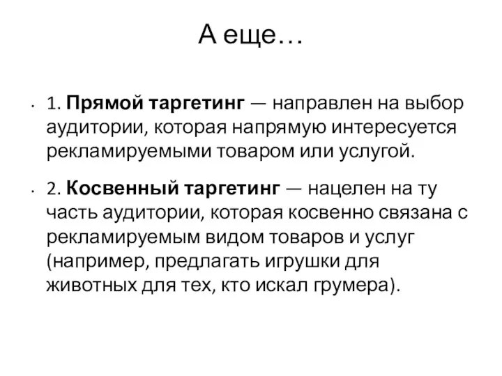 А еще… 1. Прямой таргетинг — направлен на выбор аудитории,