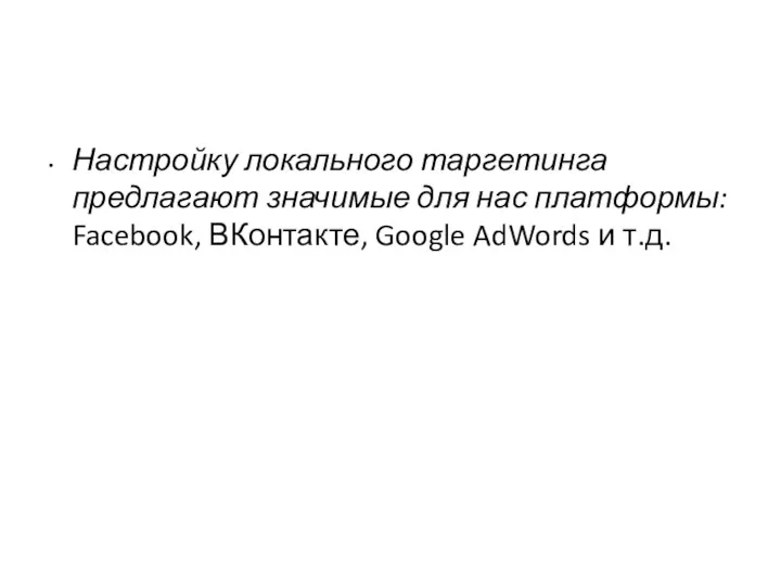 Настройку локального таргетинга предлагают значимые для нас платформы: Facebook, ВКонтакте, Google AdWords и т.д.