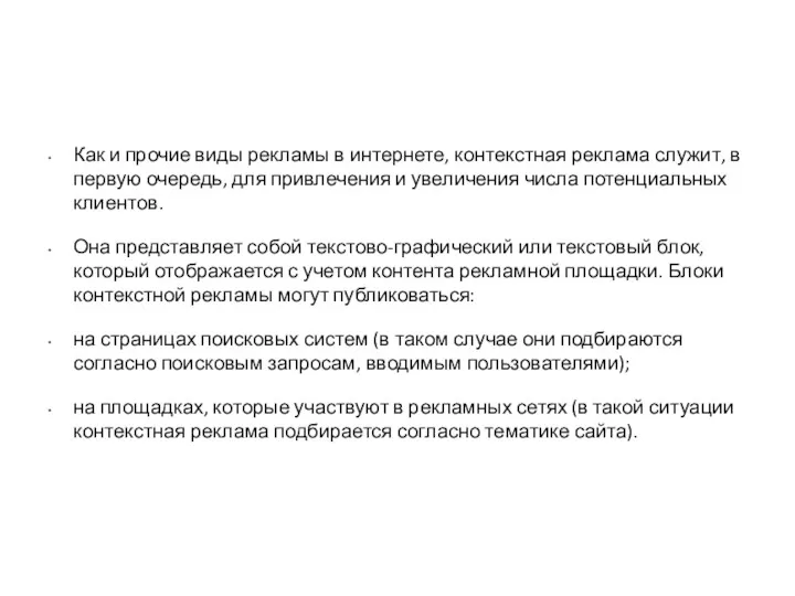 Как и прочие виды рекламы в интернете, контекстная реклама служит,