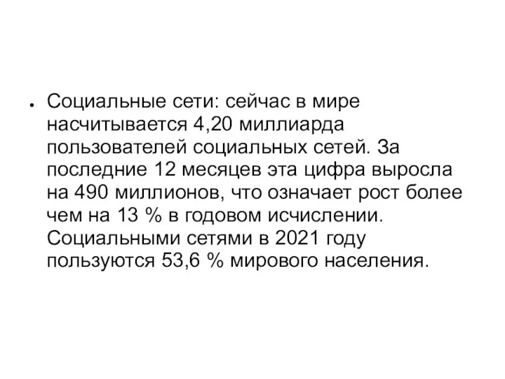 Социальные сети: сейчас в мире насчитывается 4,20 миллиарда пользователей социальных