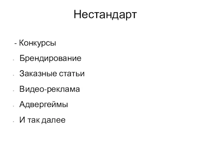 Нестандарт - Конкурсы Брендирование Заказные статьи Видео-реклама Адвергеймы И так далее