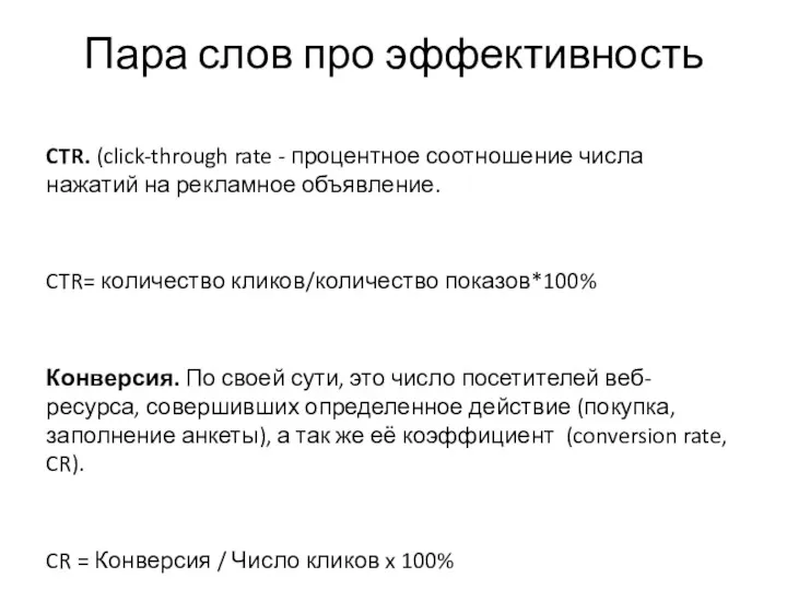 Пара слов про эффективность CTR. (click-through rate - процентное соотношение