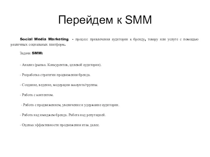 Перейдем к SMM Social Media Marketing - процесс привлечения аудитории
