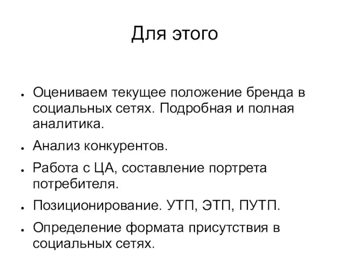 Для этого Оцениваем текущее положение бренда в социальных сетях. Подробная