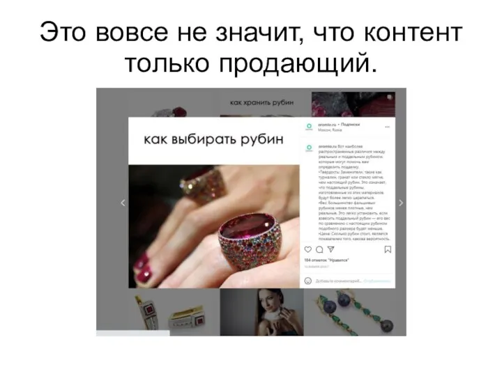 Это вовсе не значит, что контент только продающий.