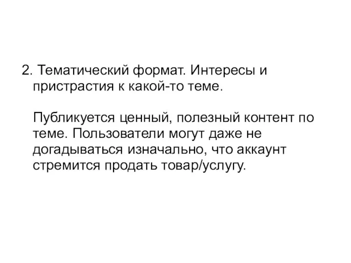 2. Тематический формат. Интересы и пристрастия к какой-то теме. Публикуется