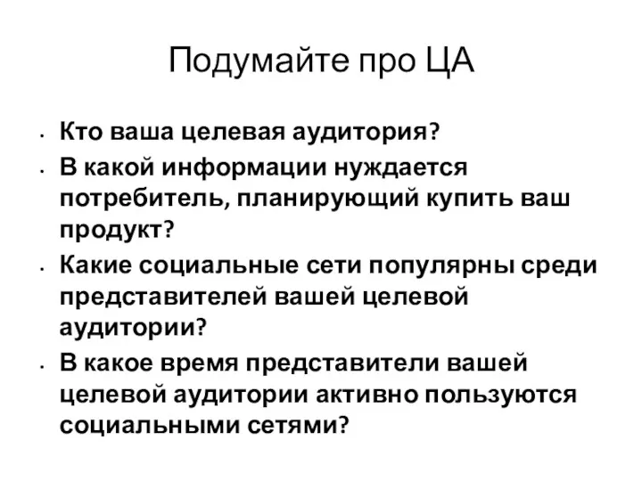 Подумайте про ЦА Кто ваша целевая аудитория? В какой информации