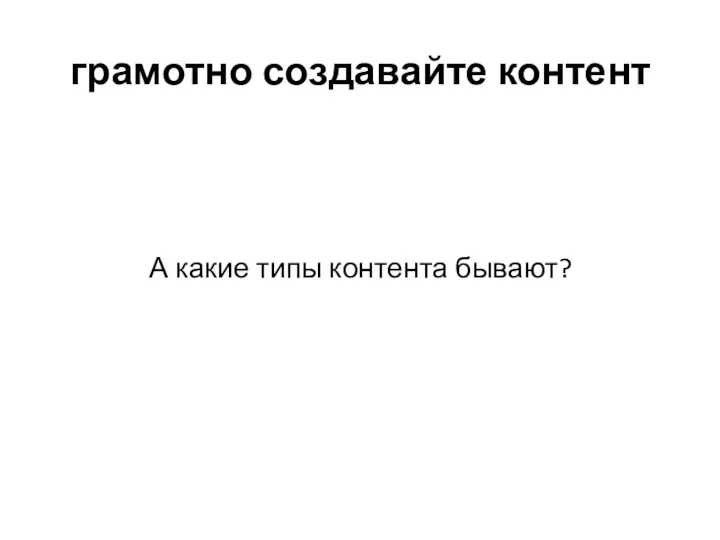 грамотно создавайте контент А какие типы контента бывают?