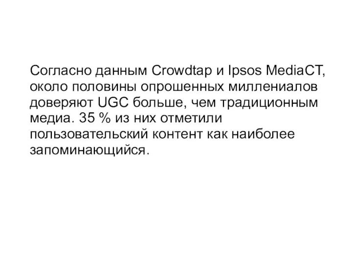 Согласно данным Crowdtap и Ipsos MediaCT, около половины опрошенных миллениалов