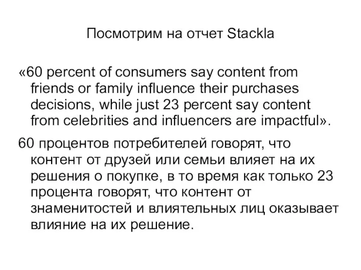 Посмотрим на отчет Stackla «60 percent of consumers say content