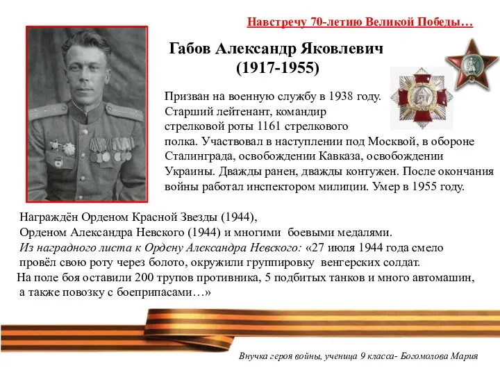 Габов Александр Яковлевич (1917-1955) Призван на военную службу в 1938 году. Старший лейтенант,