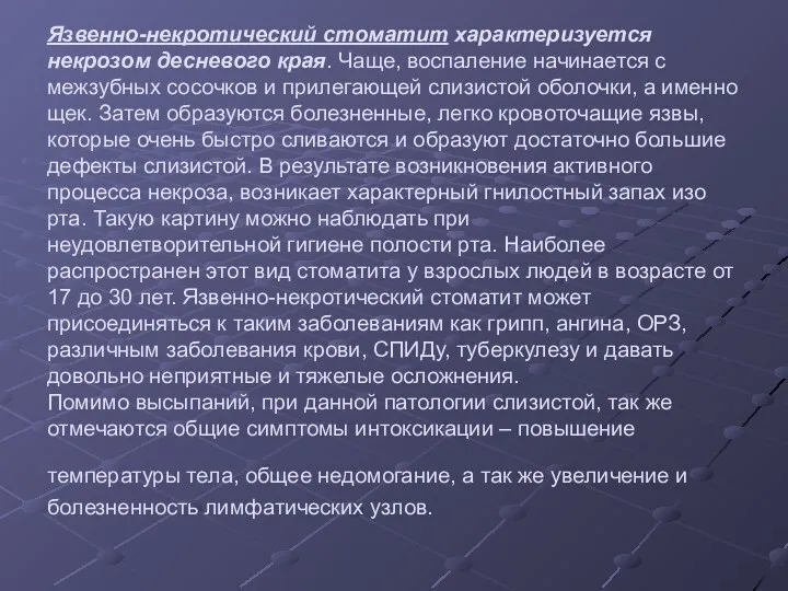 Язвенно-некротический стоматит характеризуется некрозом десневого края. Чаще, воспаление начинается с межзубных сосочков и