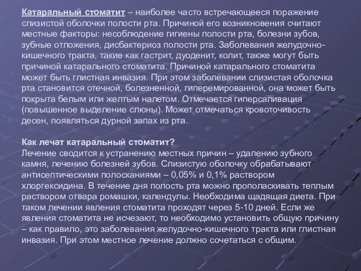 Катаральный стоматит – наиболее часто встречающееся поражение слизистой оболочки полости рта. Причиной его