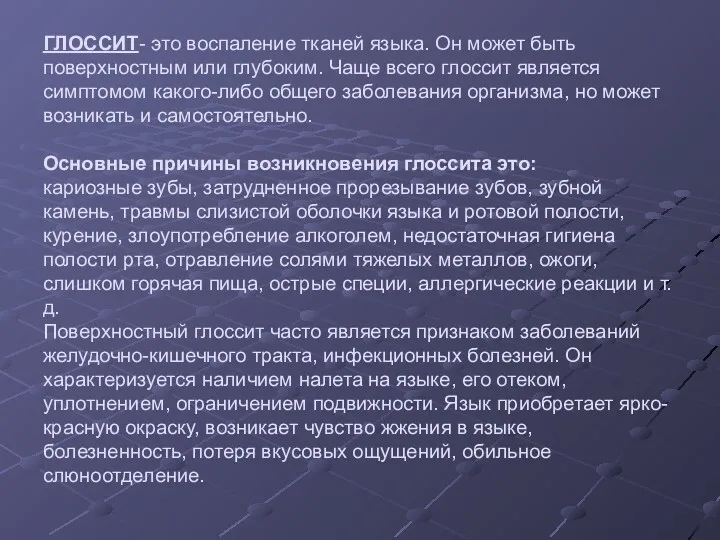 ГЛОССИТ- это воспаление тканей языка. Он может быть поверхностным или глубоким. Чаще всего