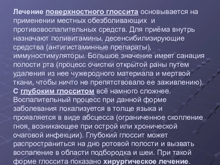 Лечение поверхностного глоссита основывается на применении местных обезболивающих и противовоспалительных средств. Для приёма