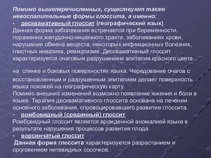 Помимо вышеперечисленных, существуют также невоспалительные формы глоссита, а именно: - десквамативный глоссит (географический