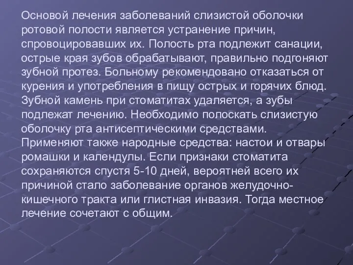 Основой лечения заболеваний слизистой оболочки ротовой полости является устранение причин, спровоцировавших их. Полость